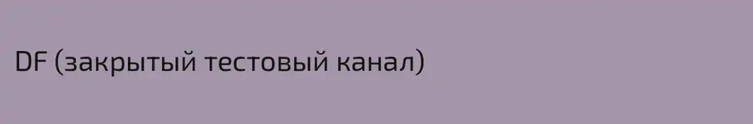 DF (закрытый тестовый канал)